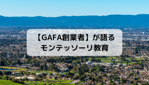 【GAFA創業者】モンテッソーリ教育についてのコメント