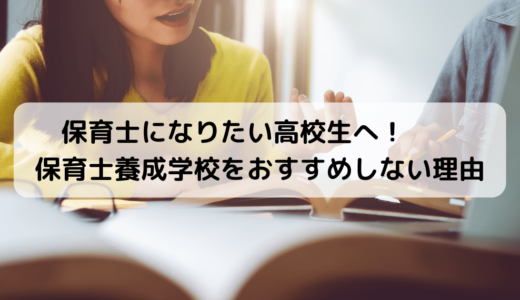 【保育士になりたい高校生へ】商社OLから保育士になった私が養成学校をおすすめしない理由