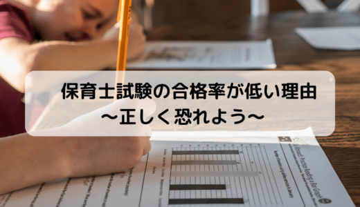 【保育士試験】合格率20％には理由がある【正しく恐れよう】