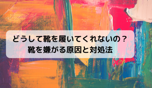 【ファーストシューズ失敗？】歩き始めた時期の子どもが靴を嫌がる理由と対処法