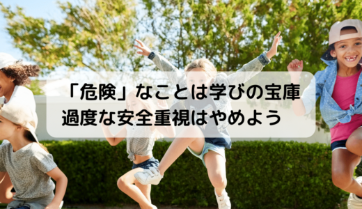 【過保護になってない？】危険を徹底的に排除することの危険性