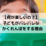 【何が楽しいの？】子どもがバレバレなかくれんぼをする理由