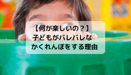 【何が楽しいの？】子どもがバレバレなかくれんぼをする理由