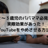 【２歳児・３歳児】YouTubeをやめさせる方法【効果があったもの】