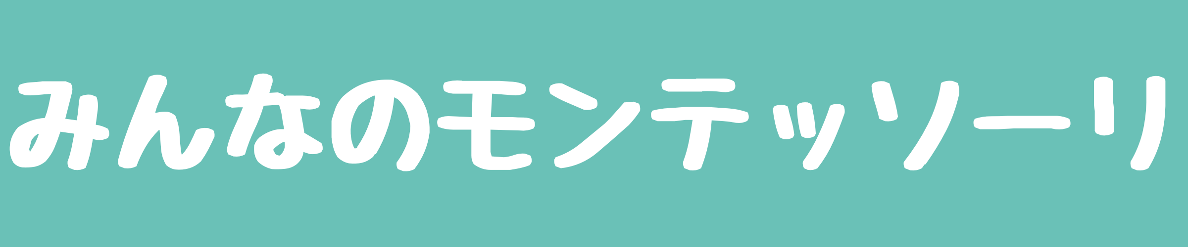 みんなのモンテッソーリ