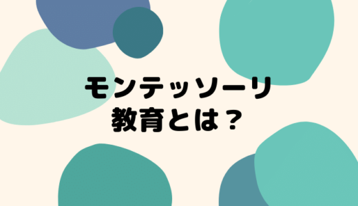 モンテッソーリ教育とは？【国際協会認定教師が解説】