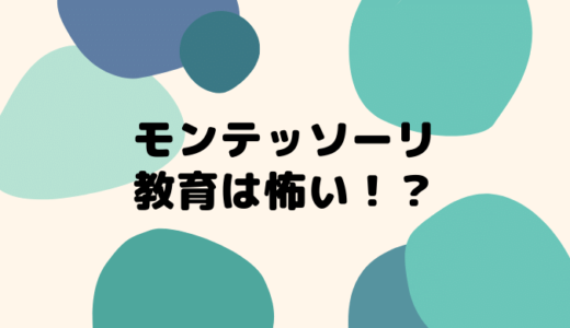 【徹底解説】モンテッソーリ教育が怖いといわれる理由とその真相