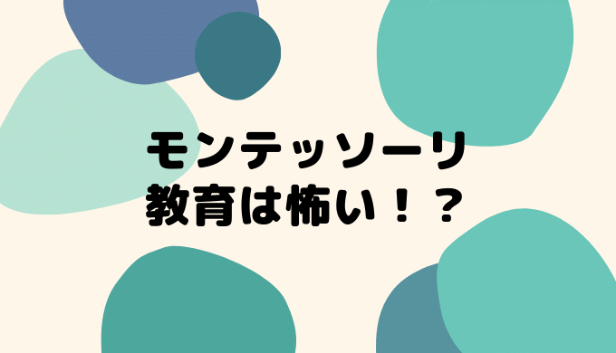 モンテッソーリ教育は怖い