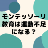 モンテッソーリ教育は運動不足になる？