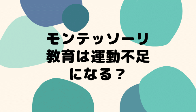 モンテッソーリ教育は運動不足になる？