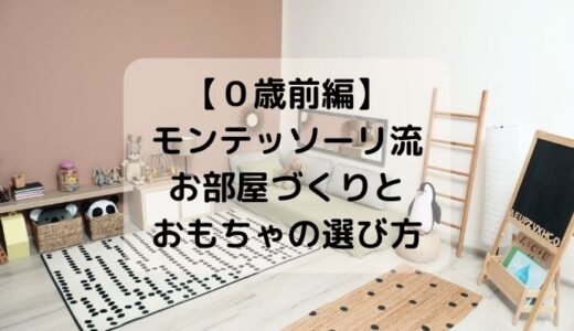 【０歳】お家でモンテッソーリ教育～お部屋づくりとおもちゃの選び方【前編】