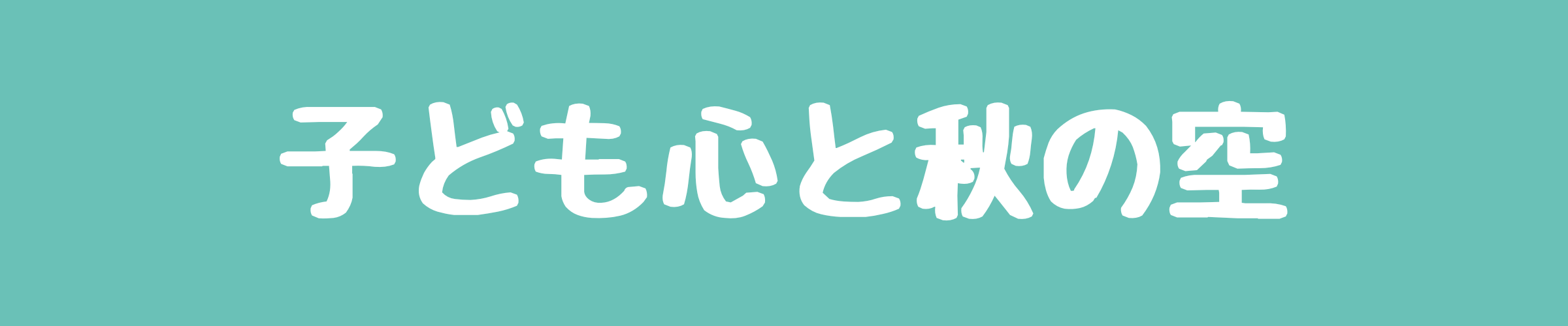 子ども心と秋の空